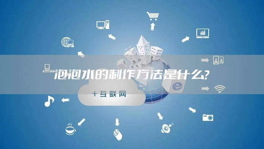 泡泡水的制作方法是什么？