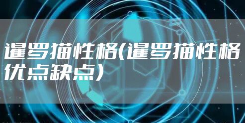 暹罗猫性格（暹罗猫性格优点缺点）