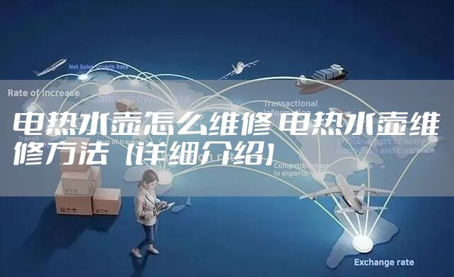 电热水壶怎么维修 电热水壶维修方法【详细介绍】