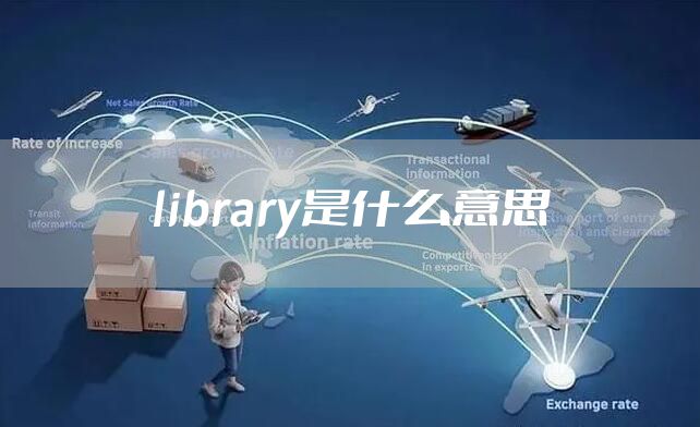 library是什么意思