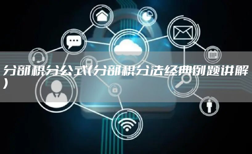 分部积分公式（分部积分法经典例题讲解）