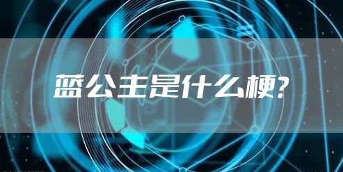 蓝公主是什么梗？