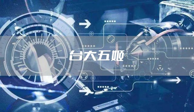 台大五姬