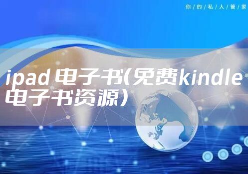 ipad 电子书（免费kindle电子书资源）