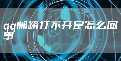 qq邮箱打不开是怎么回事