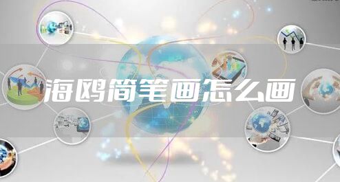 海鸥简笔画怎么画