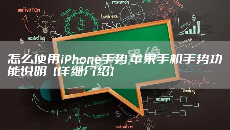 怎么使用iPhone手势 苹果手机手势功能说明【详细介绍】