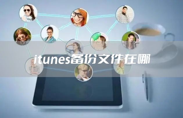 itunes备份文件在哪