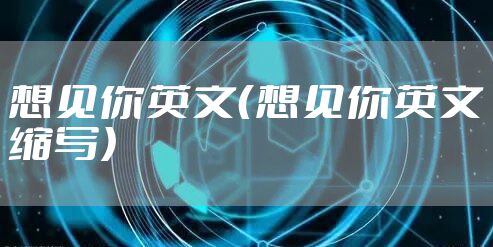 想见你英文（想见你英文缩写）