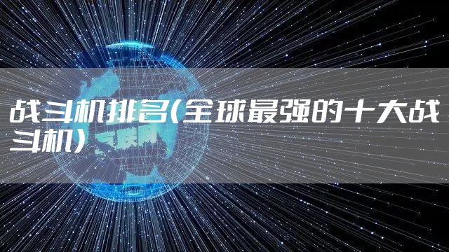 战斗机排名（全球最强的十大战斗机）