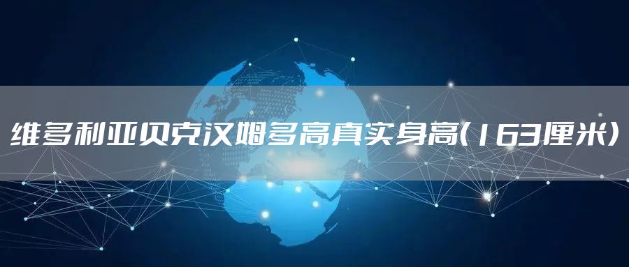 维多利亚贝克汉姆多高真实身高（163厘米）