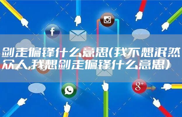 剑走偏锋什么意思（我不想泯然众人,我想剑走偏锋什么意思）