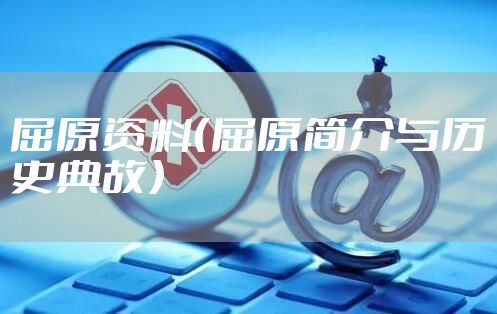 屈原资料（屈原简介与历史典故）