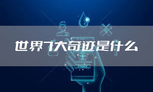 世界7大奇迹是什么