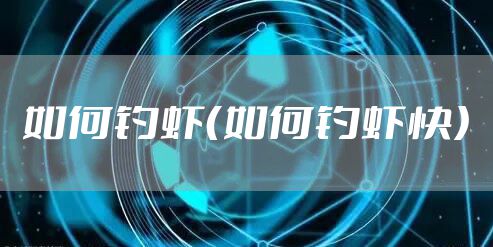 如何钓虾（如何钓虾快）