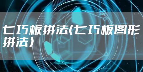 七巧板拼法（七巧板图形拼法）