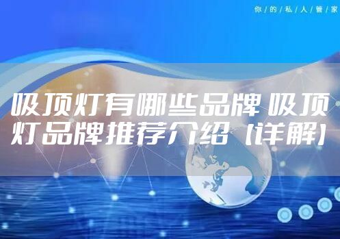 吸顶灯有哪些品牌 吸顶灯品牌推荐介绍【详解】