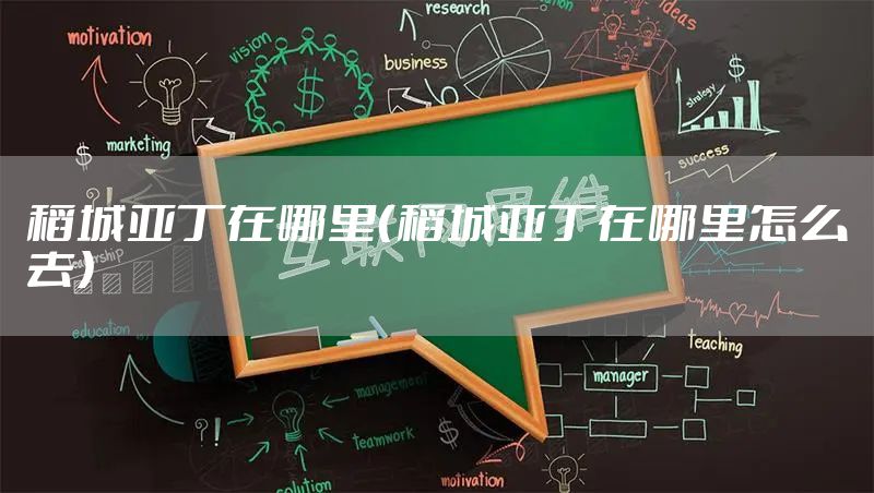 稻城亚丁在哪里（稻城亚丁在哪里怎么去）