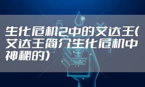 生化危机2中的艾达王（艾达王简介生化危机中神秘的）