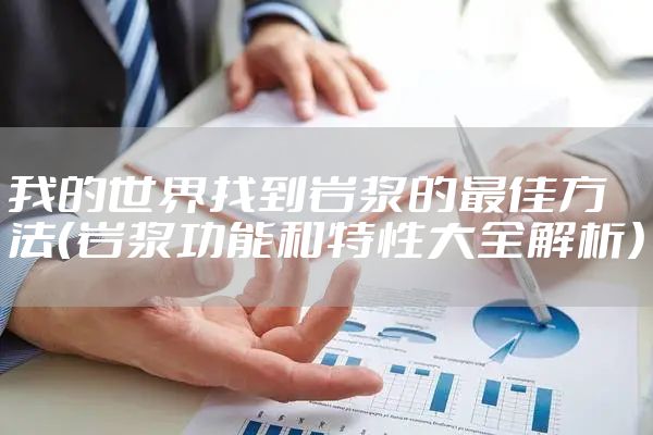 我的世界找到岩浆的最佳方法（岩浆功能和特性大全解析）