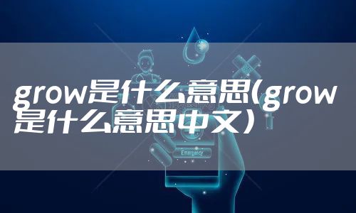 grow是什么意思（grow是什么意思中文）