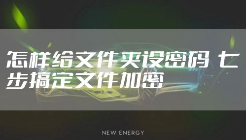 怎样给文件夹设密码  七步搞定文件加密