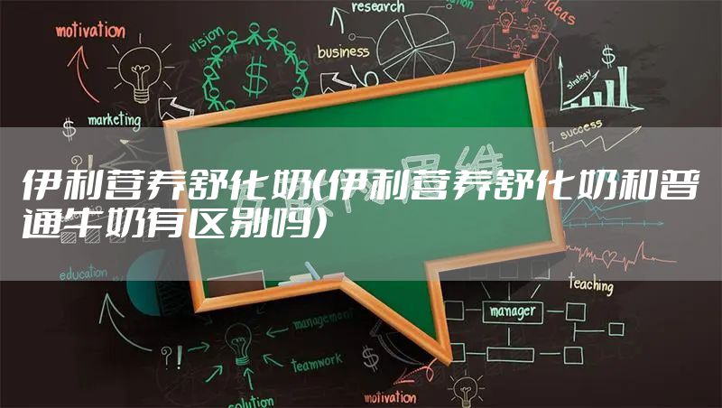 伊利营养舒化奶（伊利营养舒化奶和普通牛奶有区别吗）