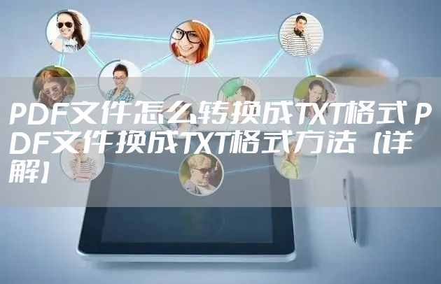 PDF文件怎么转换成TXT格式 PDF文件换成TXT格式方法【详解】