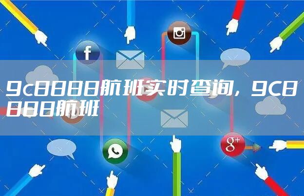 9c8888航班实时查询，9C8888航班