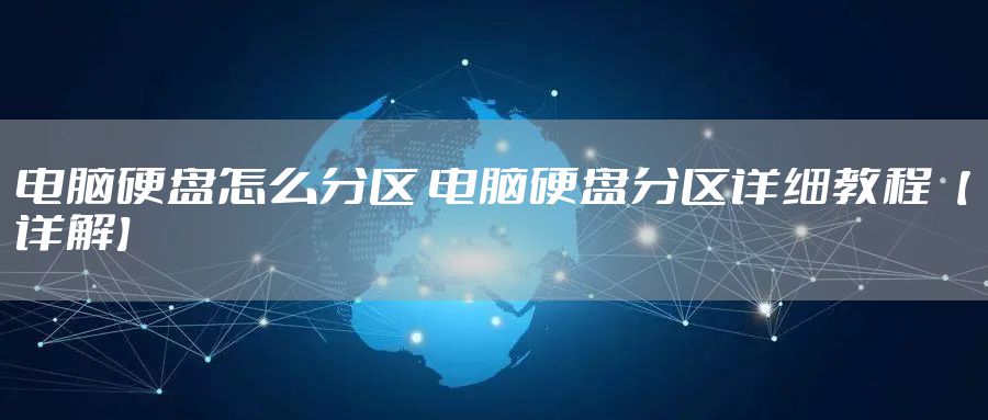 电脑硬盘怎么分区 电脑硬盘分区详细教程【详解】