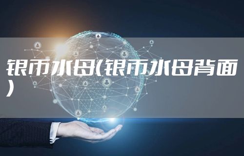 银币水母（银币水母背面）