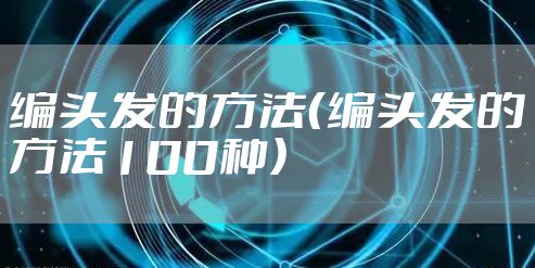 编头发的方法（编头发的方法100种）