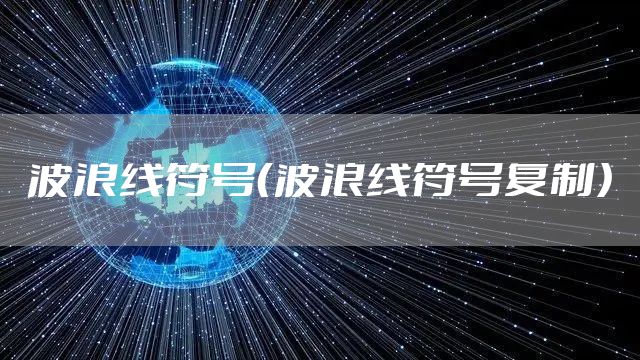 波浪线符号（波浪线符号复制）