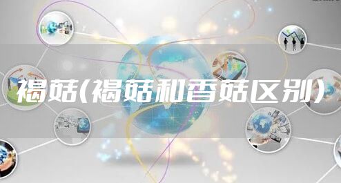 褐菇（褐菇和香菇区别）