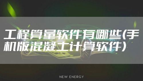 工程算量软件有哪些(手机版混凝土计算软件)