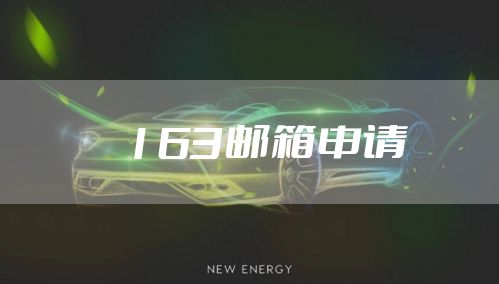 163邮箱申请