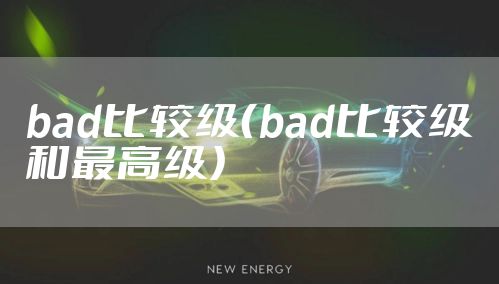 bad比较级（bad比较级和最高级）