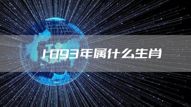 1893年属什么生肖