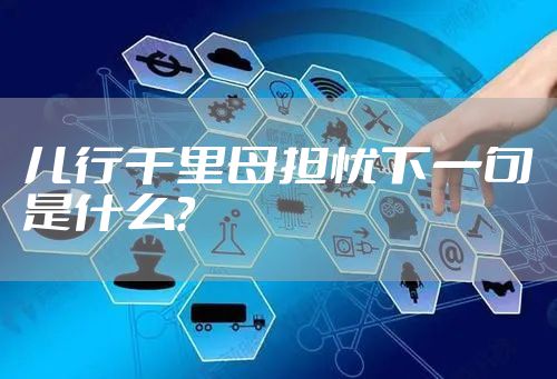 儿行千里母担忧下一句是什么？