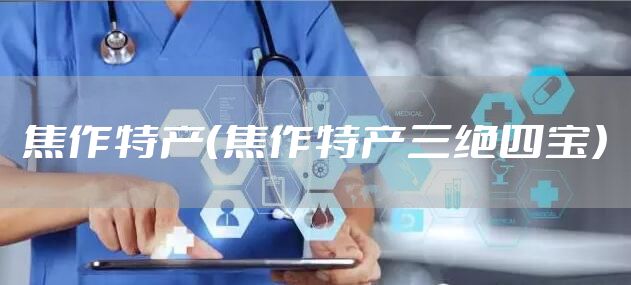 焦作特产（焦作特产三绝四宝）