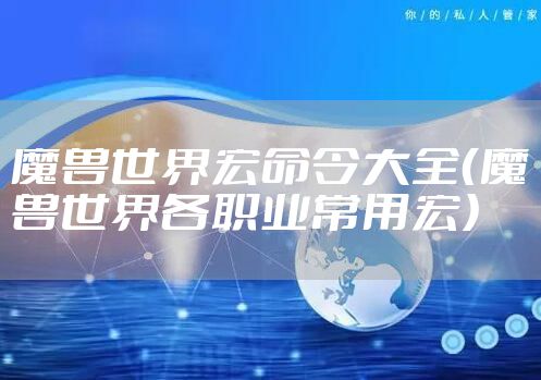 魔兽世界宏命令大全（魔兽世界各职业常用宏）