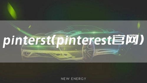 pinterst（pinterest官网）