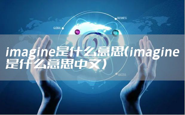 imagine是什么意思（imagine是什么意思中文）