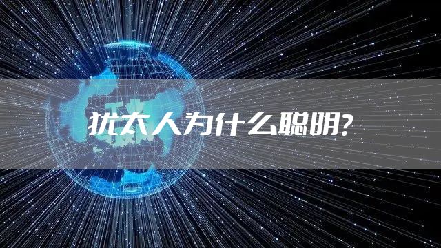 犹太人为什么聪明？