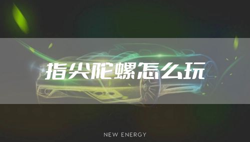 指尖陀螺怎么玩