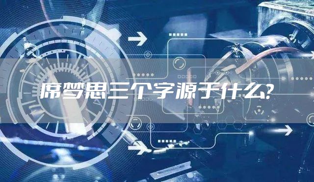 席梦思三个字源于什么？