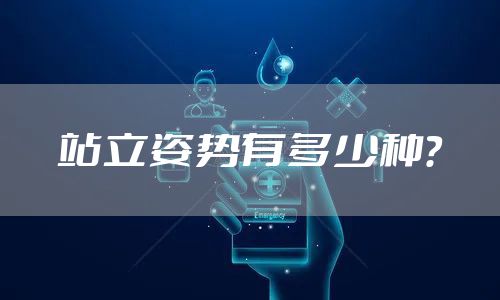站立姿势有多少种？