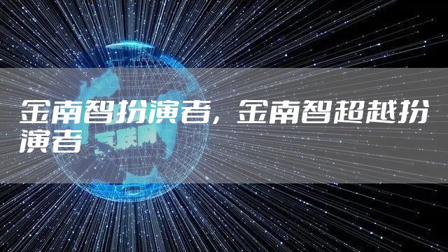金南智扮演者，金南智超越扮演者