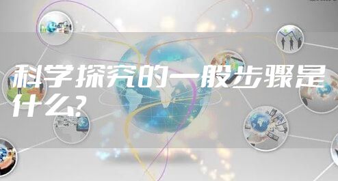 科学探究的一般步骤是什么？