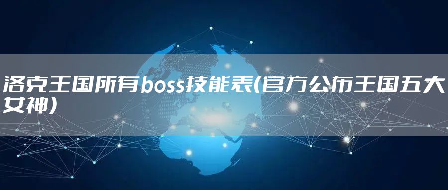 洛克王国所有boss技能表（官方公布王国五大女神）